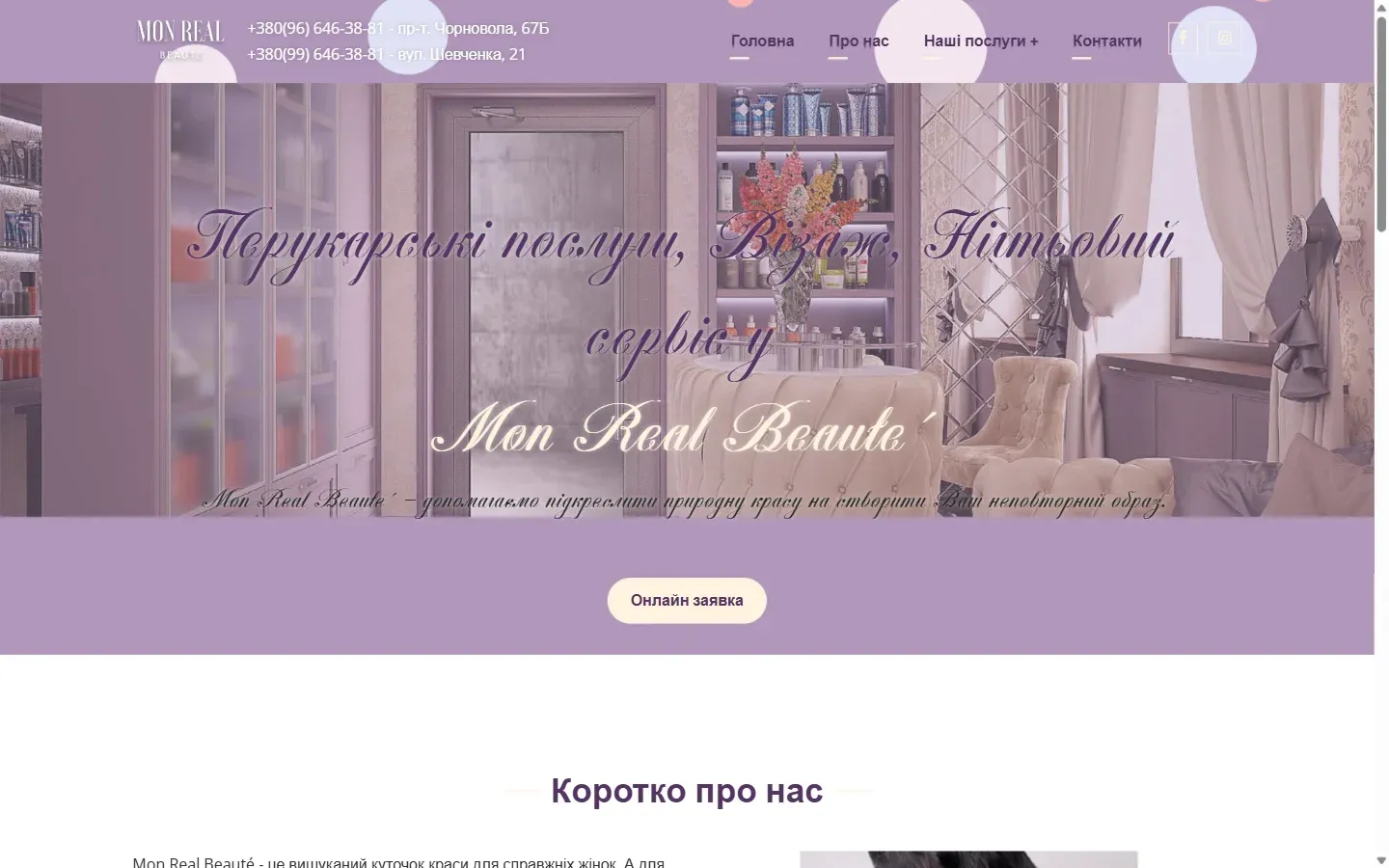 Чинний сайт: Салон краси, Львів, десктоп
